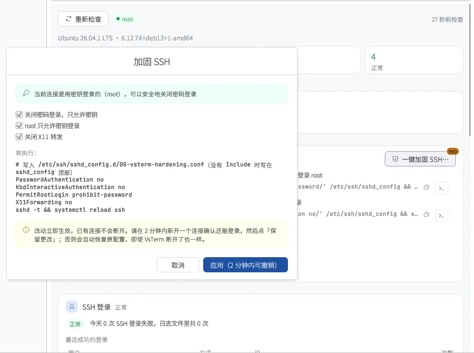 加固 SSH 对话框